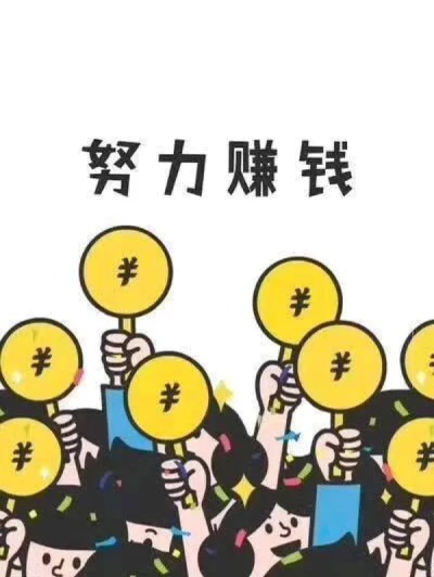 认真学习做什么赚钱，一份努力，一份收获