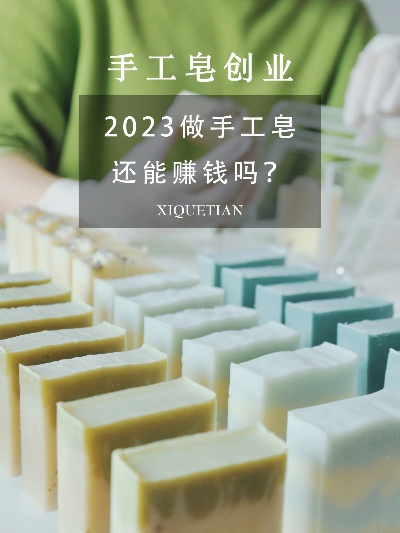 2023年小手工赚钱秘籍，让你轻松创业，实现财富梦想