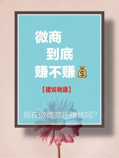 做微商，真的能赚到钱吗？