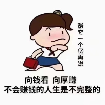 不赚钱，我会做什么？