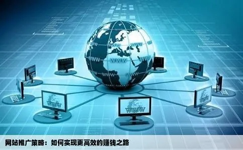 掌握这五大技巧，轻松实现网络推广赚钱目标