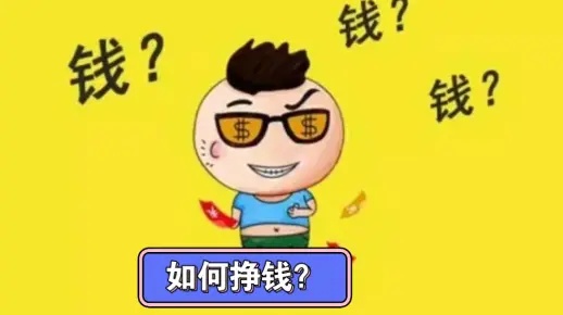 做什么赚钱一点？