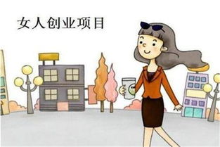 女老板做什么项目赚钱？