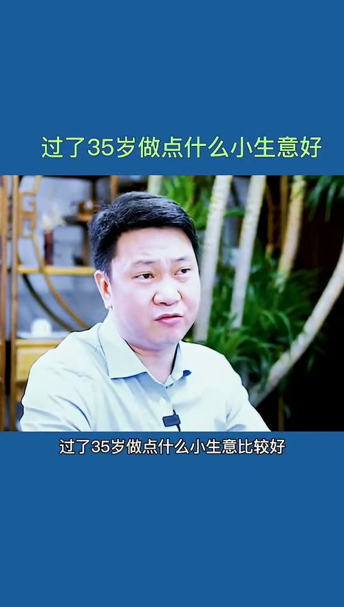 35岁做什么生意赚钱？