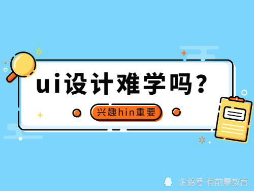 学ui做什么赚钱 学ui有前途吗