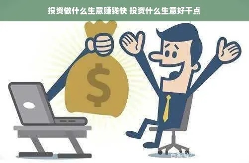 最近做什么生意赚钱啊？