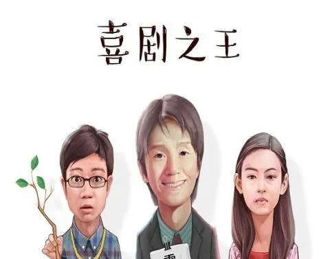 一位喜剧之王的日常创业与投资之道