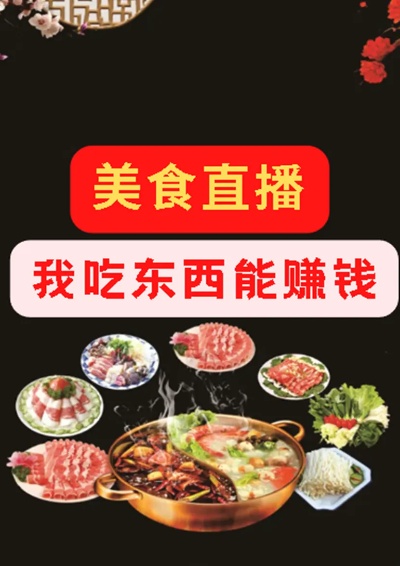 美食直播怎么做才能赚到钱