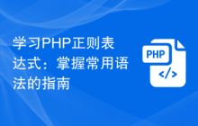 掌握PHP技能，开启高薪职业之路