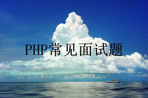 掌握PHP技能，开启高薪职业之路