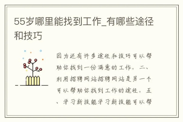 55岁后的新篇章，探索兼职工作的无限可能与机遇