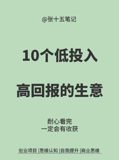 从零开始，探讨低投资高回报的生意策略