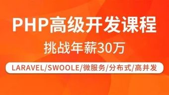 掌握PHP技能，实现高薪就业与创业梦想