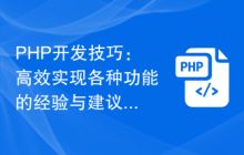 掌握PHP技能，实现高薪就业与创业梦想