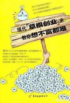 草根创业，从零开始的生意赚钱之道