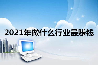 2021年加盟做什么赚钱