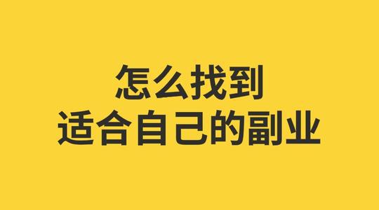 上班之余兼职做什么赚钱？