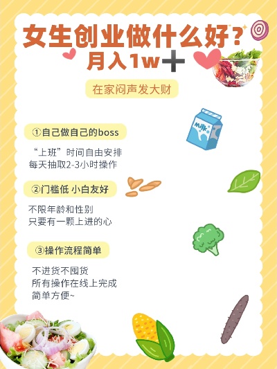 创业做什么赚钱女生小白