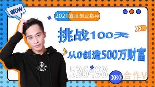 100万直播赚钱秘籍，从零开始，打造爆款直播间