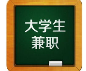 哈尔滨学生兼职赚钱攻略