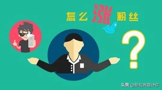 想涨粉丝做什么赚钱？