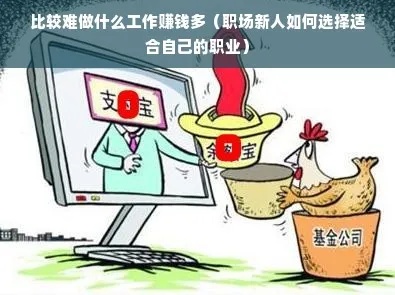 工作那么难找做什么赚钱