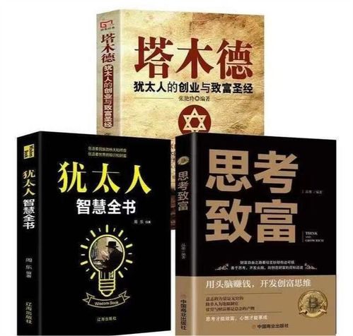 塔木德智慧，解读古老经典，挖掘财富之源