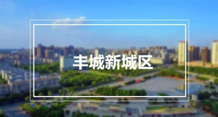 丰城市新视角，探寻创业与投资的新机会