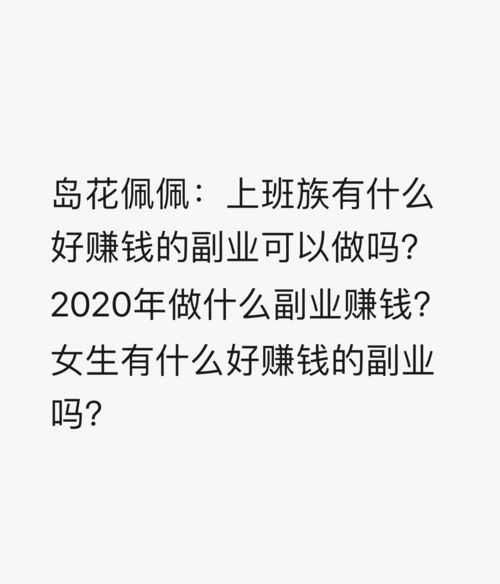 女人做什么副业长久赚钱