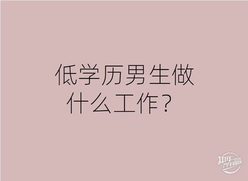 男人想赚钱要做什么？