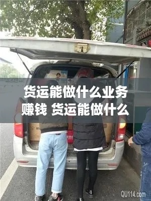 现在货车做什么行业赚钱