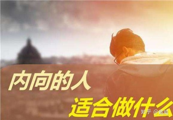 内向人做什么工作赚钱？