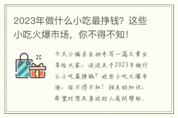 23年做什么小吃赚钱——未来小吃行业的发展趋势与创业建议