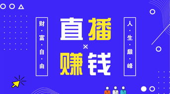 直播行业新秀如何利用直播赚钱？——从多个角度探讨直播新人的职业发展与盈利策略