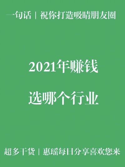 2022做什么业务赚钱 2021年做什么行业能挣到钱