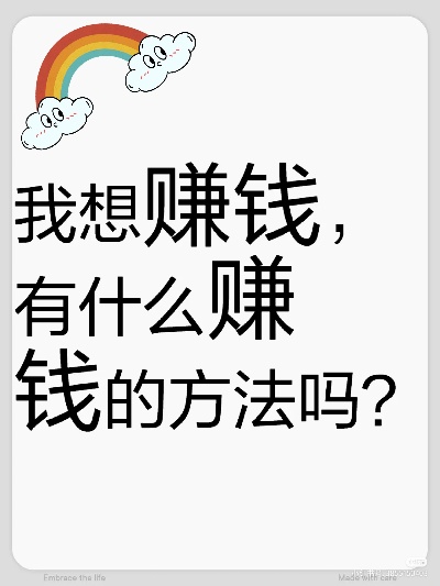 都不知做什么赚钱 不知道做什么能赚到钱