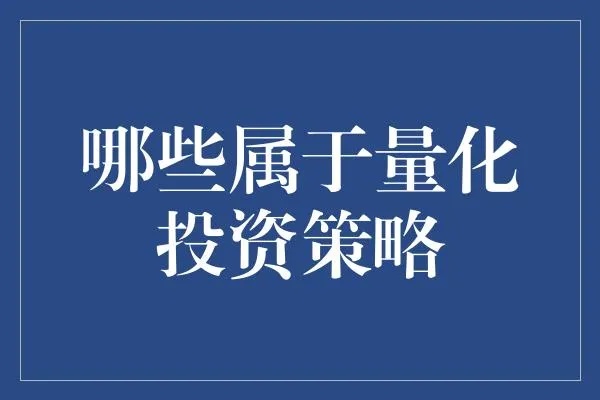 量化政策做什么赚钱 量化策略是什么